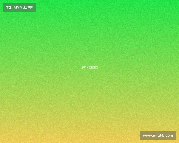 2017年欧冠赛程表