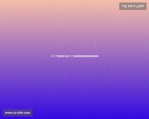 2017年乒乓球赛事-乒乓2017年度顶级赛事全解析冠军诞生时刻与激战回忆