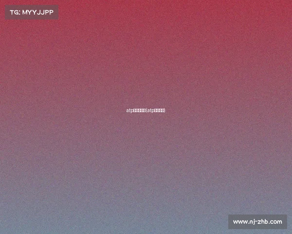 atp赛事时间表(atp官网赛程)